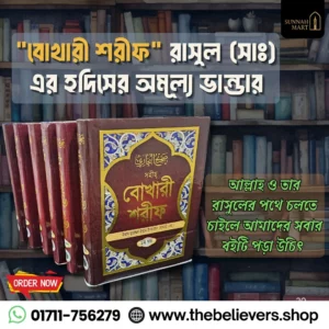 সহীহ বুখারী শরীফ (১ম–৬ষ্ঠ খণ্ড)