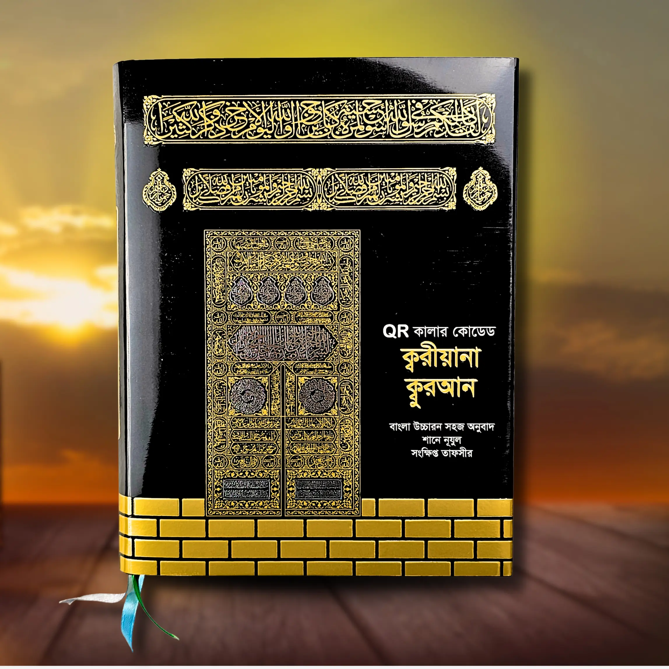 QR ক্বারীয়ানা কালার কোডেড কুরআন ১০"/৮"  ইঞ্চি