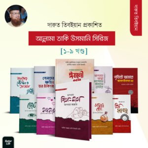 মাওলানা তাকি উসমানি সিরিজ এর সেরা ৯ টি বই