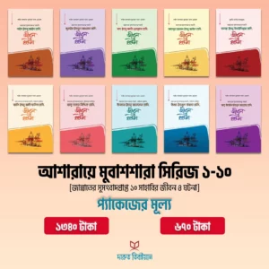 আশারায়ে মুবাশশারা সিরিজ (১-১০ খন্ড)