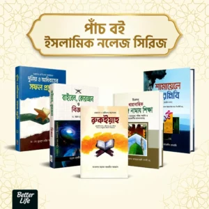 ৫ বই নলেজ সিরিজ